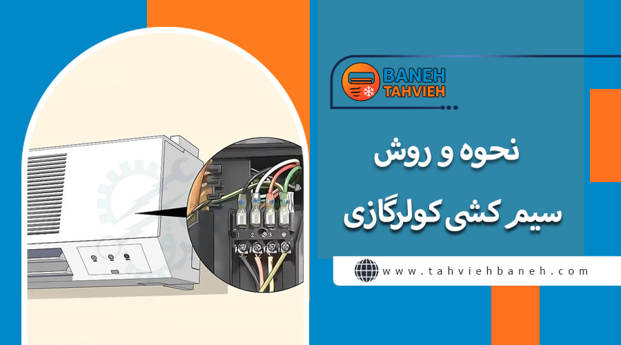 نحوه و روش سیم کشی کولرگازی